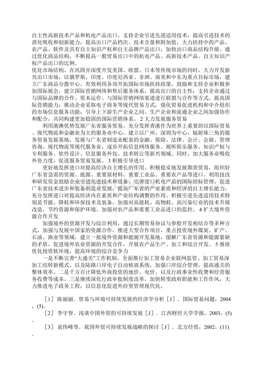 广东省调整对外贸易结构研究Word下载.docx_第3页