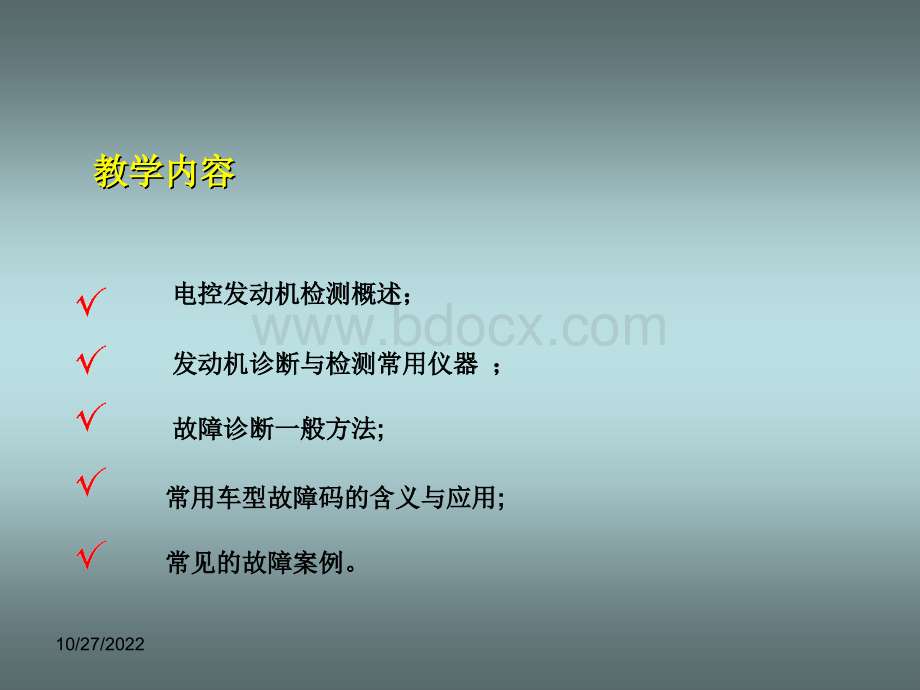 汽车发动机电控技术第六章发动机电控系统的检测与诊断.ppt_第3页