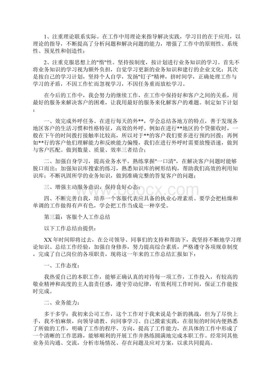 客服代表个人工作总结Word文档下载推荐.docx_第3页