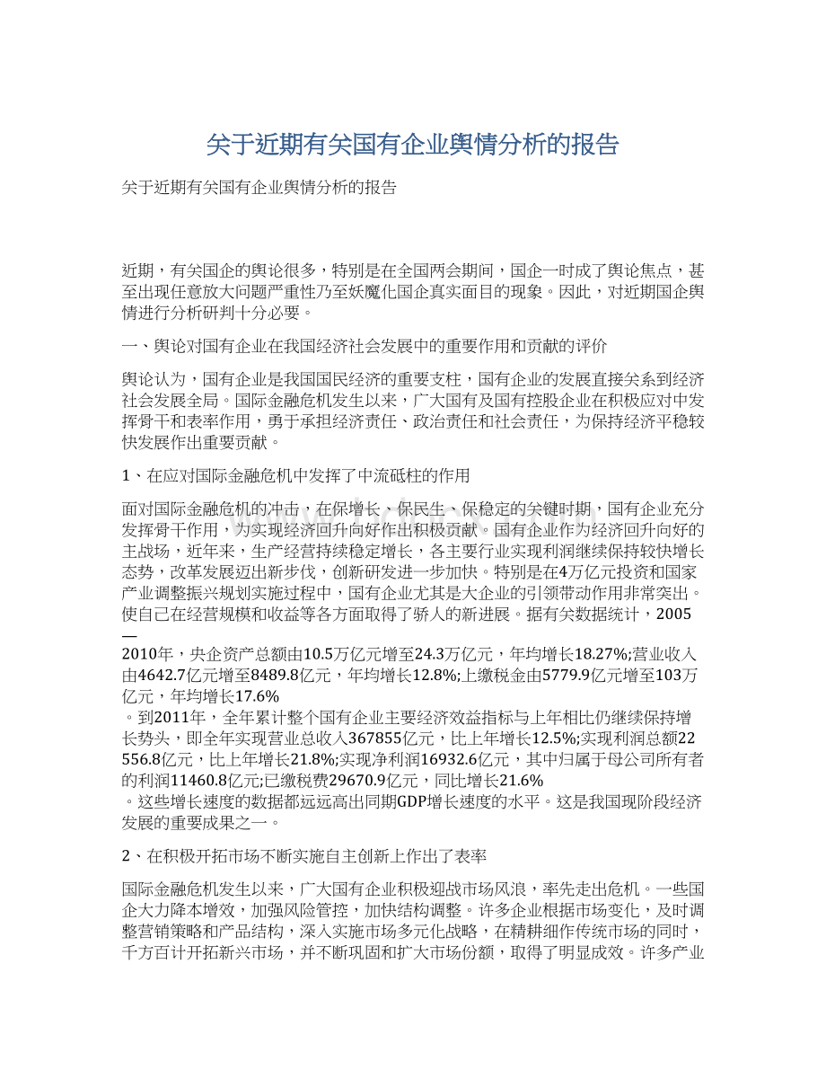 关于近期有关国有企业舆情分析的报告Word格式.docx