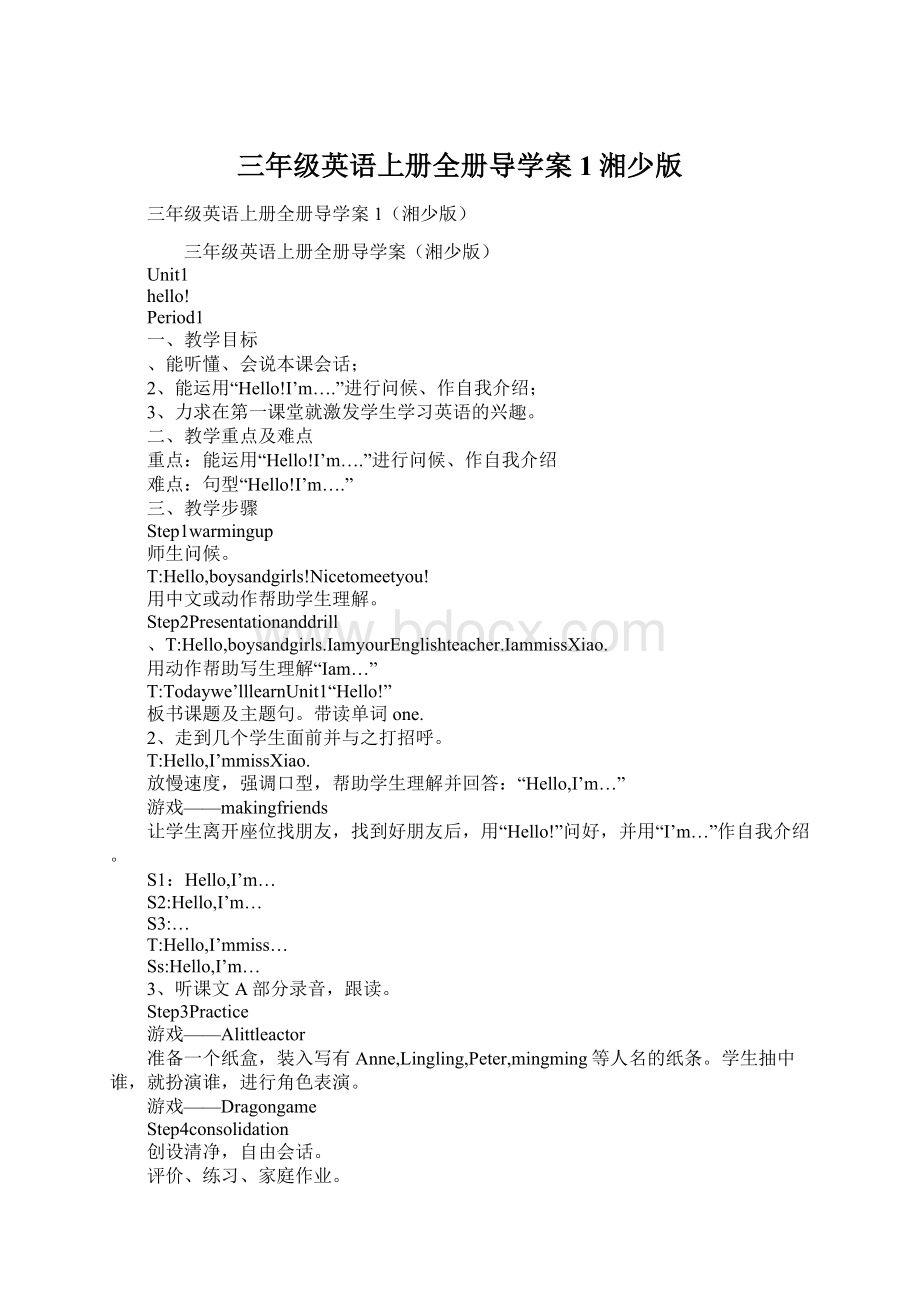 三年级英语上册全册导学案1湘少版文档格式.docx