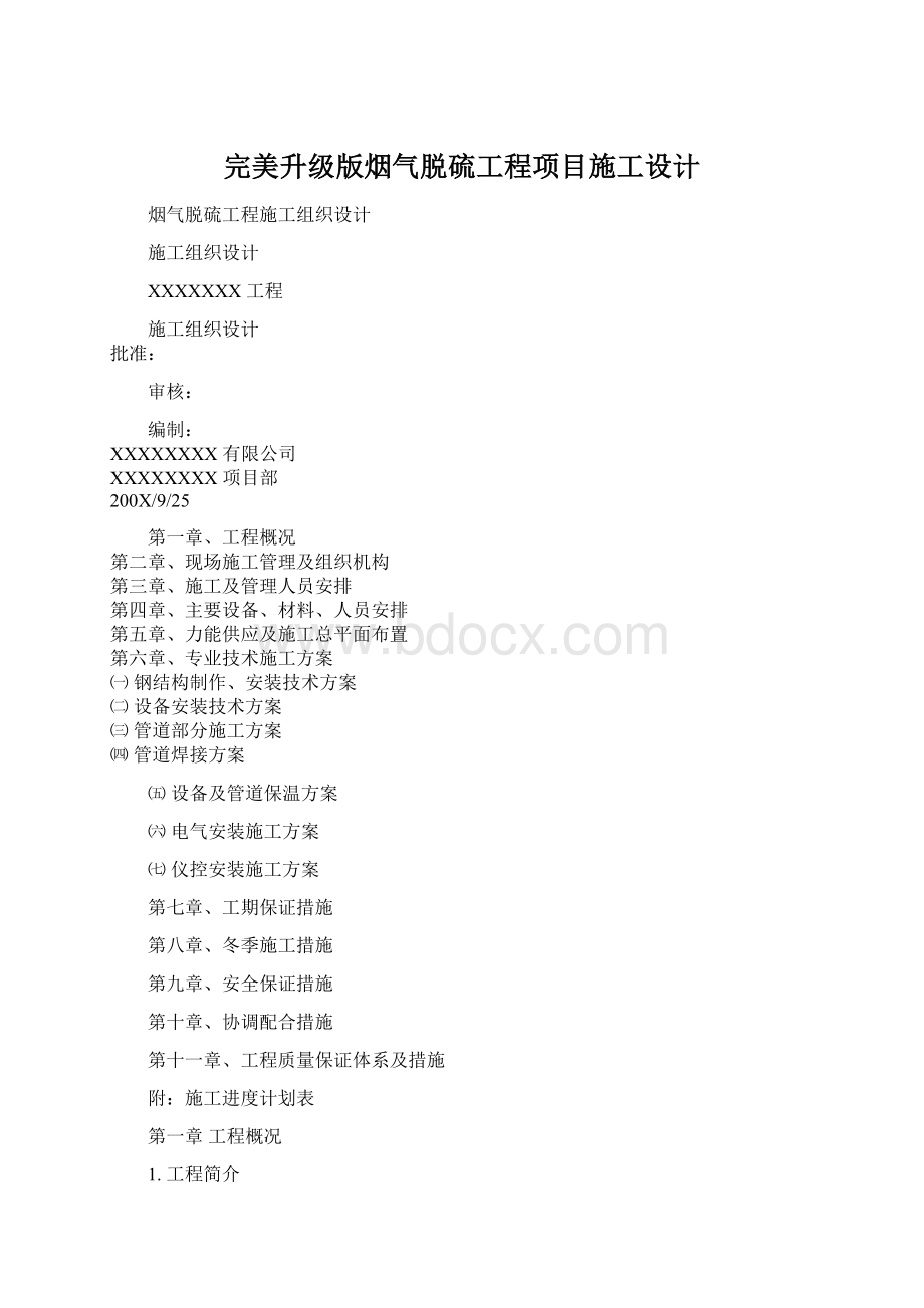 完美升级版烟气脱硫工程项目施工设计.docx