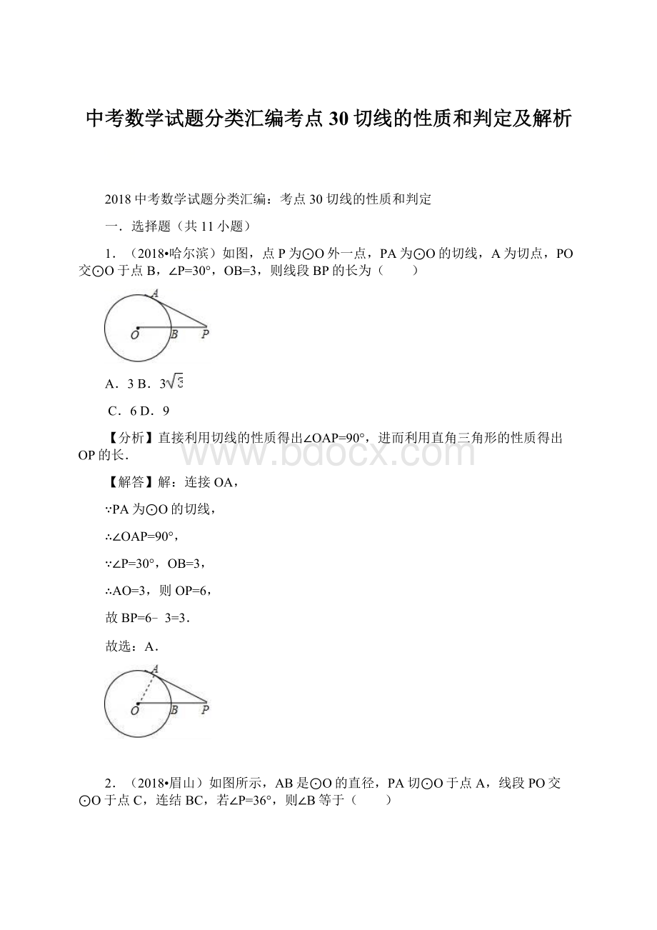 中考数学试题分类汇编考点30切线的性质和判定及解析Word文档下载推荐.docx_第1页