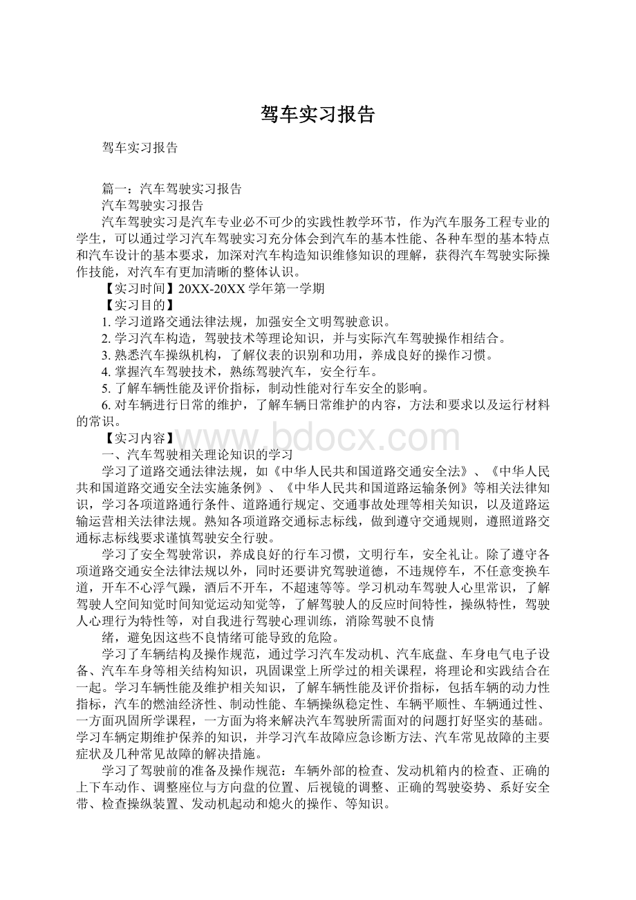 驾车实习报告Word格式.docx