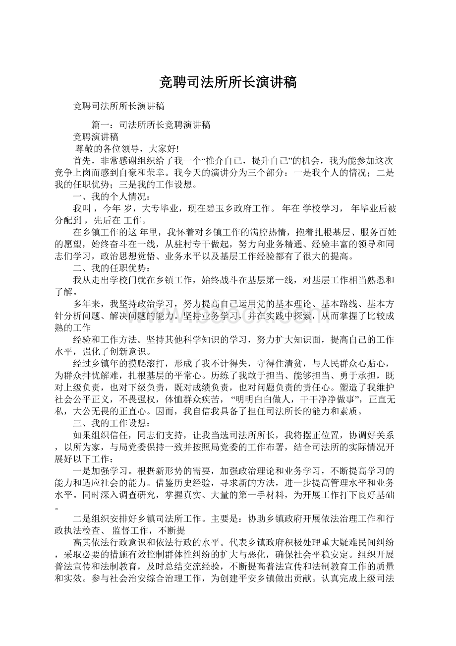 竞聘司法所所长演讲稿Word文件下载.docx_第1页