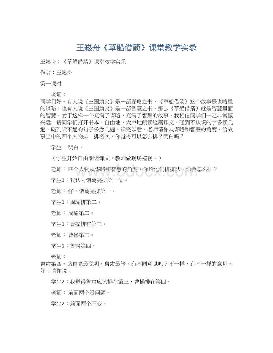 王崧舟《草船借箭》课堂教学实录.docx_第1页