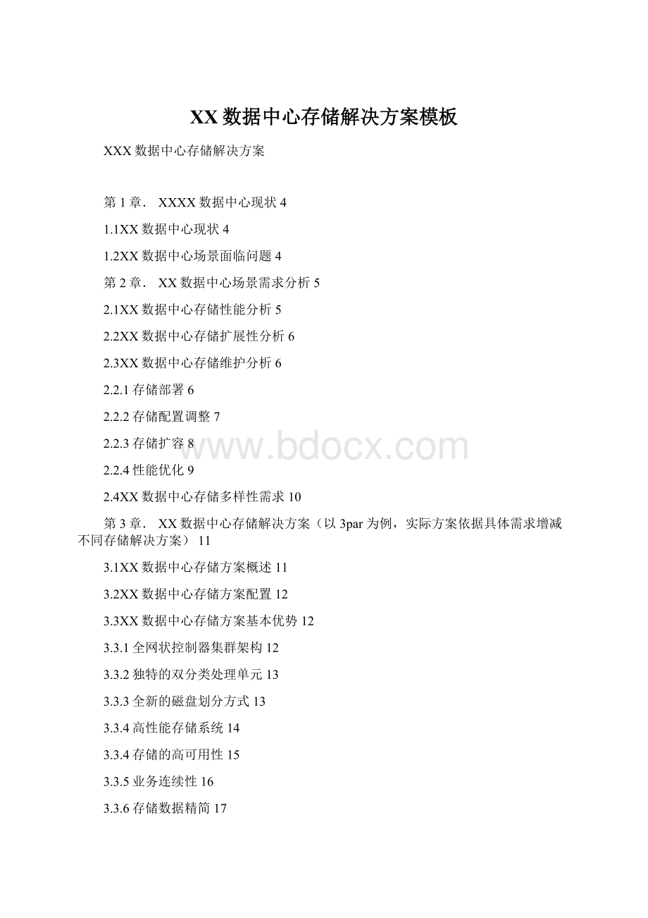 XX数据中心存储解决方案模板Word文件下载.docx_第1页