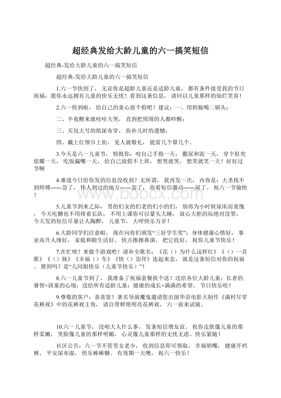 超经典发给大龄儿童的六一搞笑短信Word下载.docx