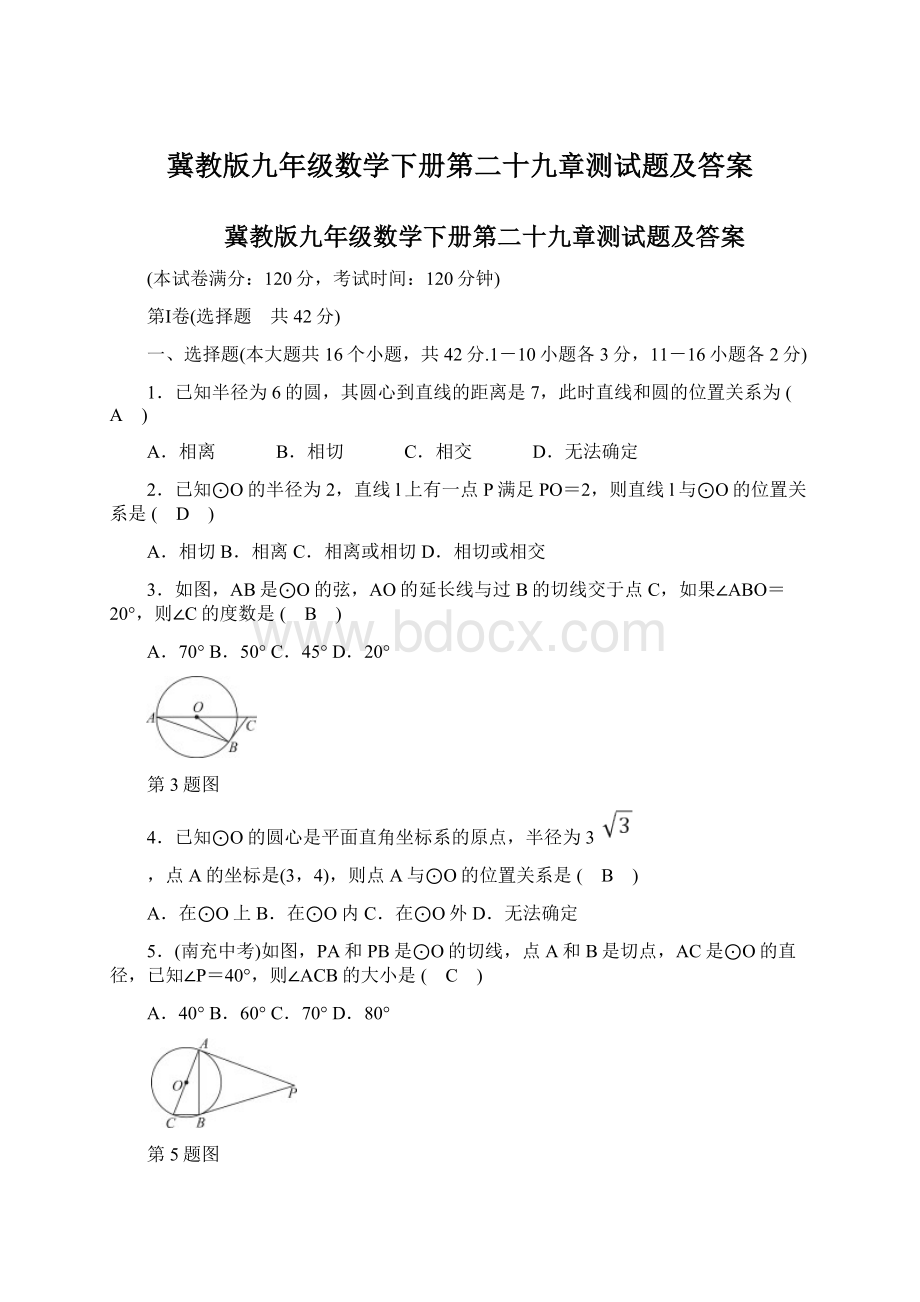 冀教版九年级数学下册第二十九章测试题及答案.docx_第1页