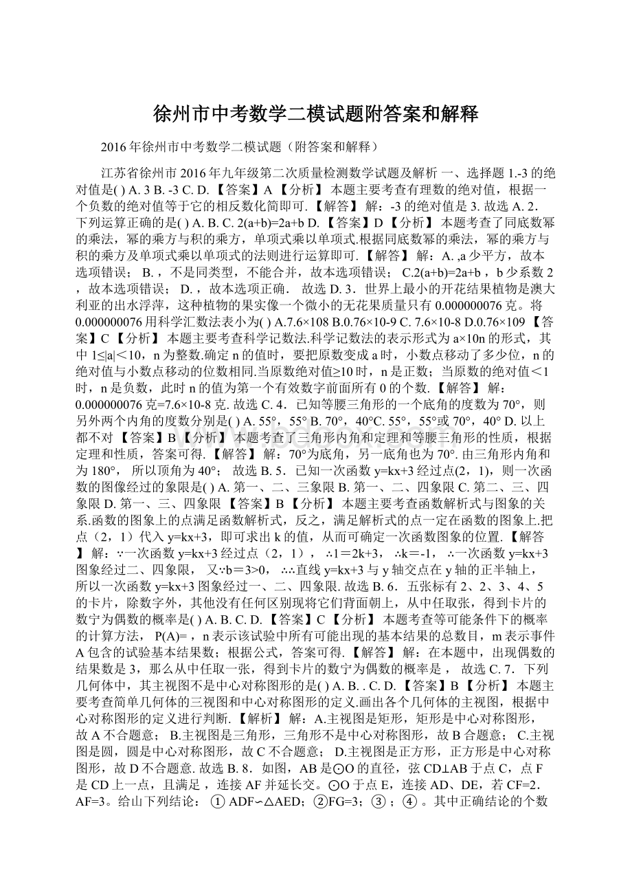 徐州市中考数学二模试题附答案和解释.docx