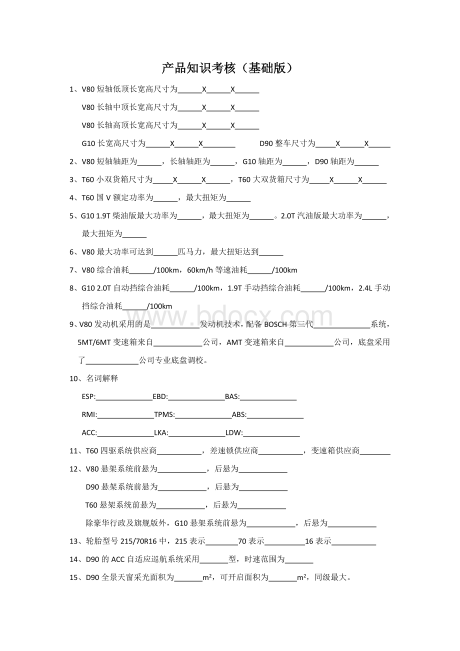 上汽大通产品知识考核题1.0.docx_第1页