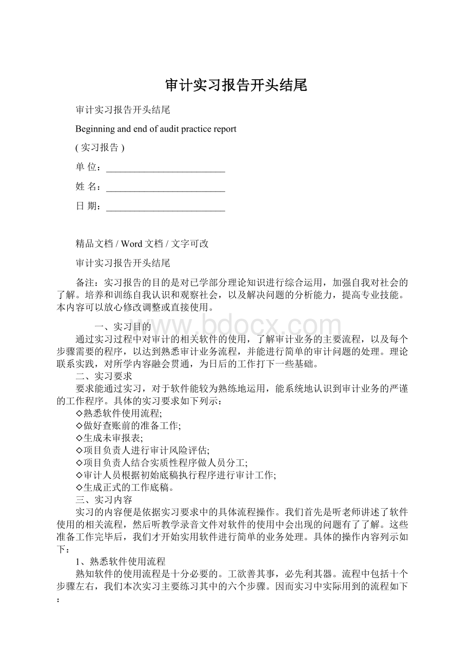 审计实习报告开头结尾.docx_第1页