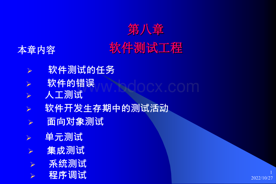 第八章软件测试工程1PPT资料.ppt