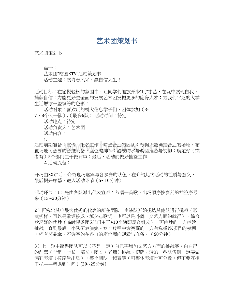 艺术团策划书Word格式文档下载.docx_第1页