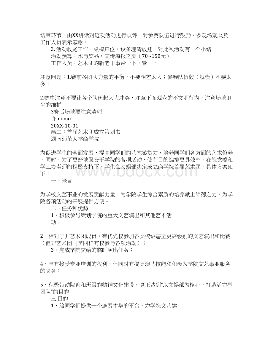 艺术团策划书Word格式文档下载.docx_第2页