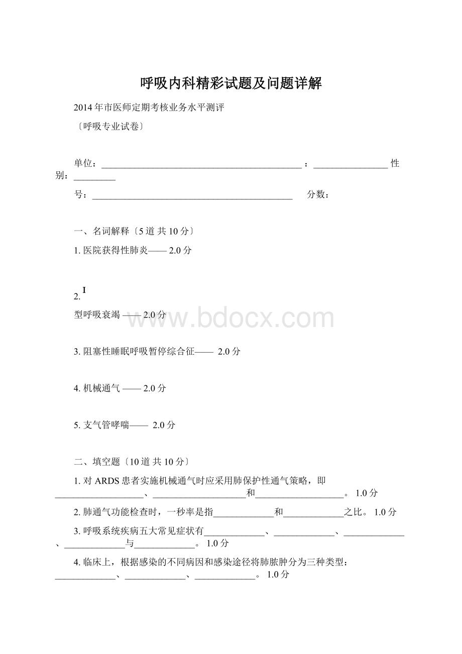 呼吸内科精彩试题及问题详解Word文档下载推荐.docx