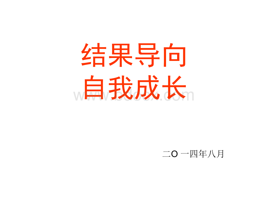 企业管理研讨与分享.ppt_第1页