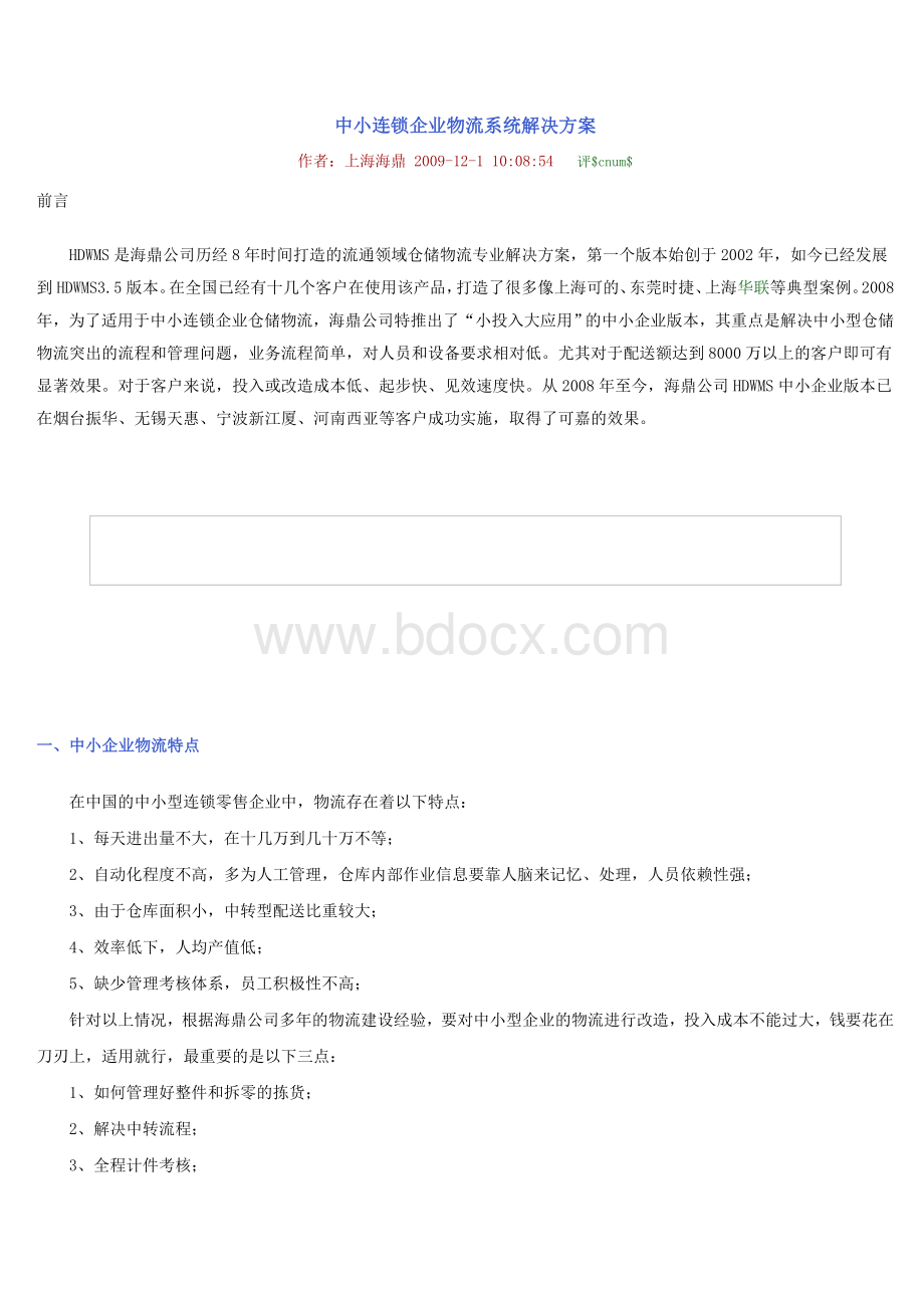 中小连锁企业物流系统解决方案.doc