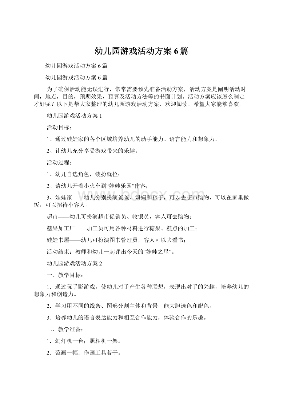 幼儿园游戏活动方案6篇Word格式.docx_第1页