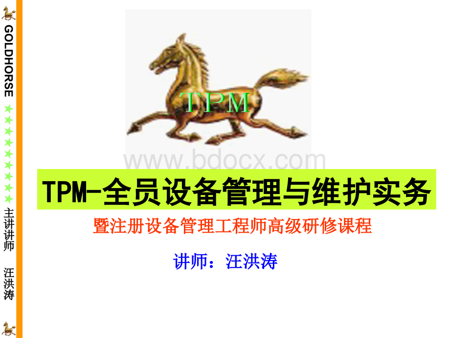 TPM-全员设备管理与维护优质PPT.ppt