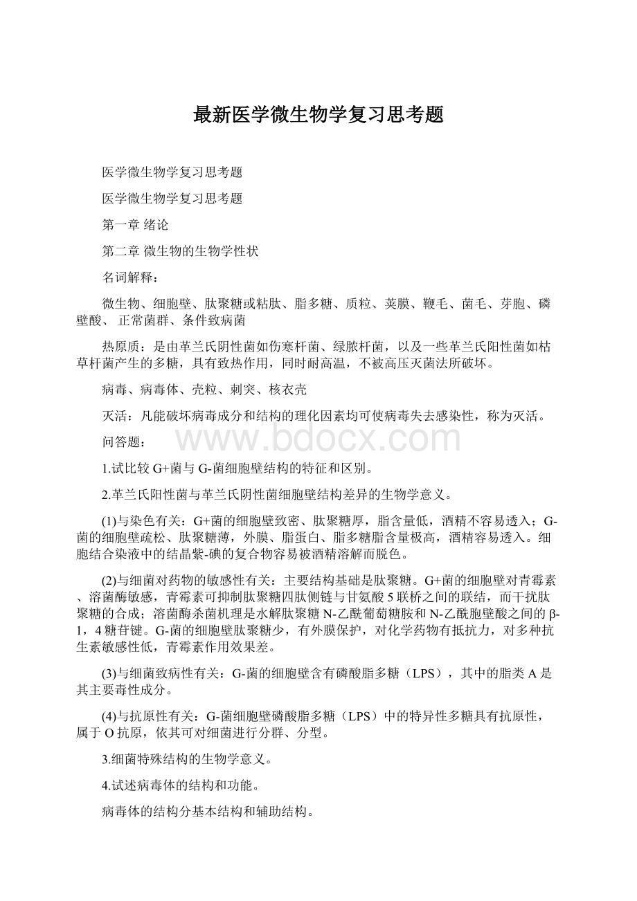 最新医学微生物学复习思考题Word格式.docx