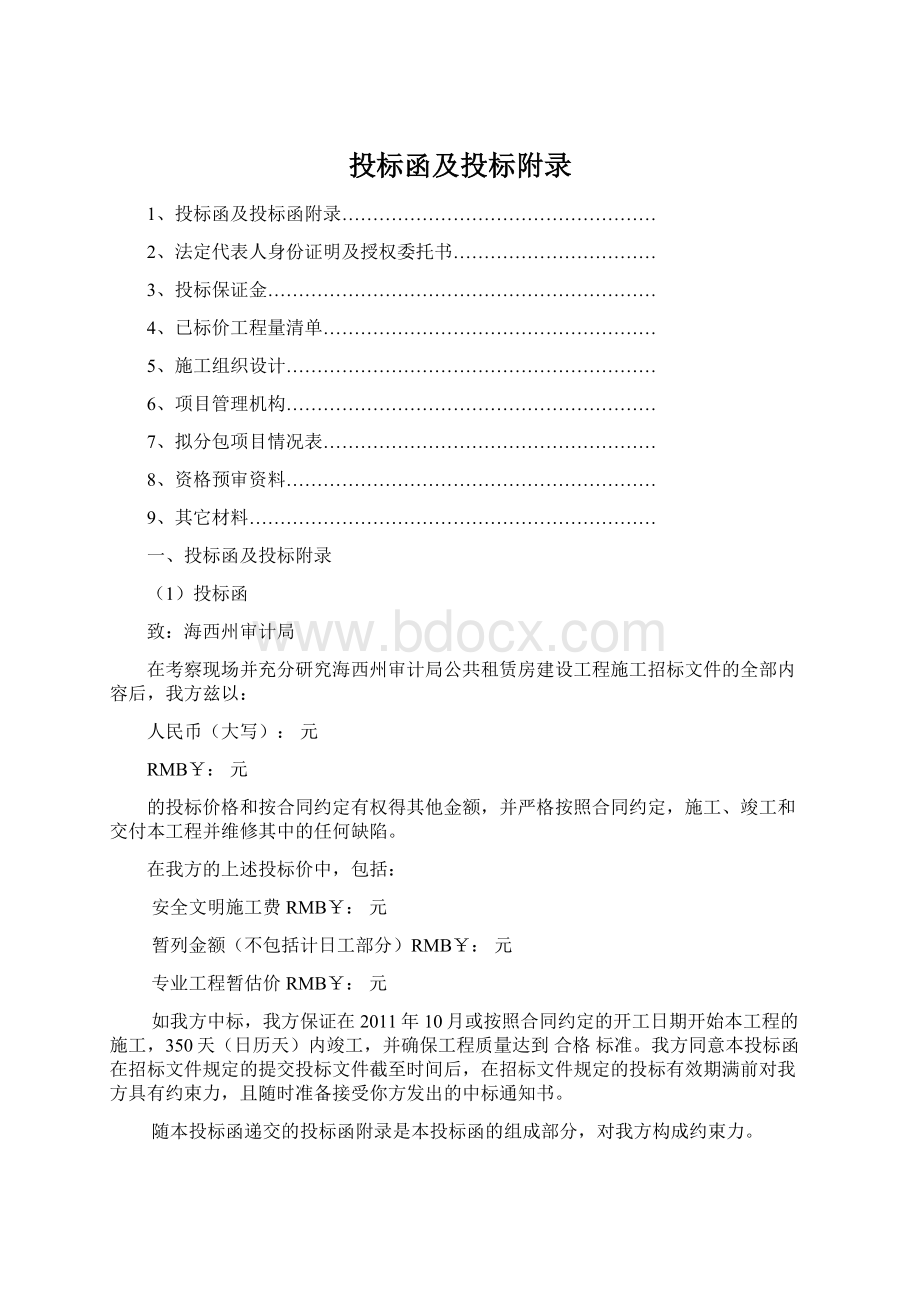 投标函及投标附录Word文件下载.docx_第1页