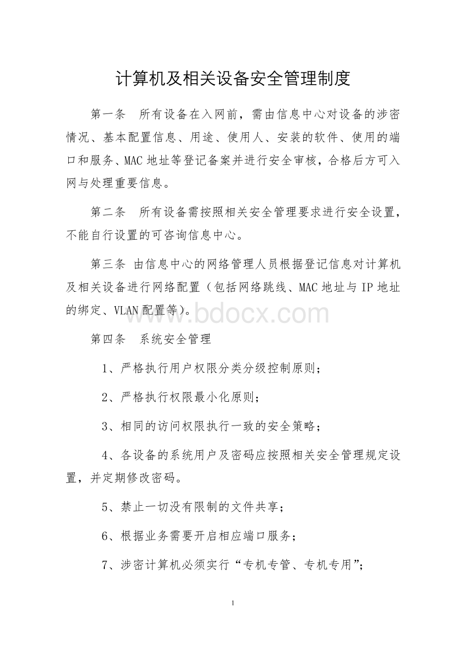 计算机及相关设备安全管理制度.doc