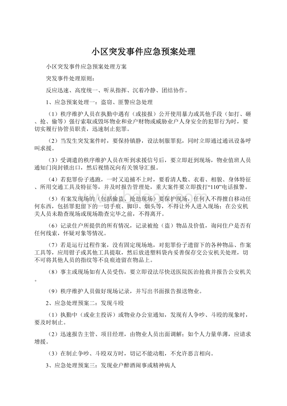 小区突发事件应急预案处理文档格式.docx_第1页