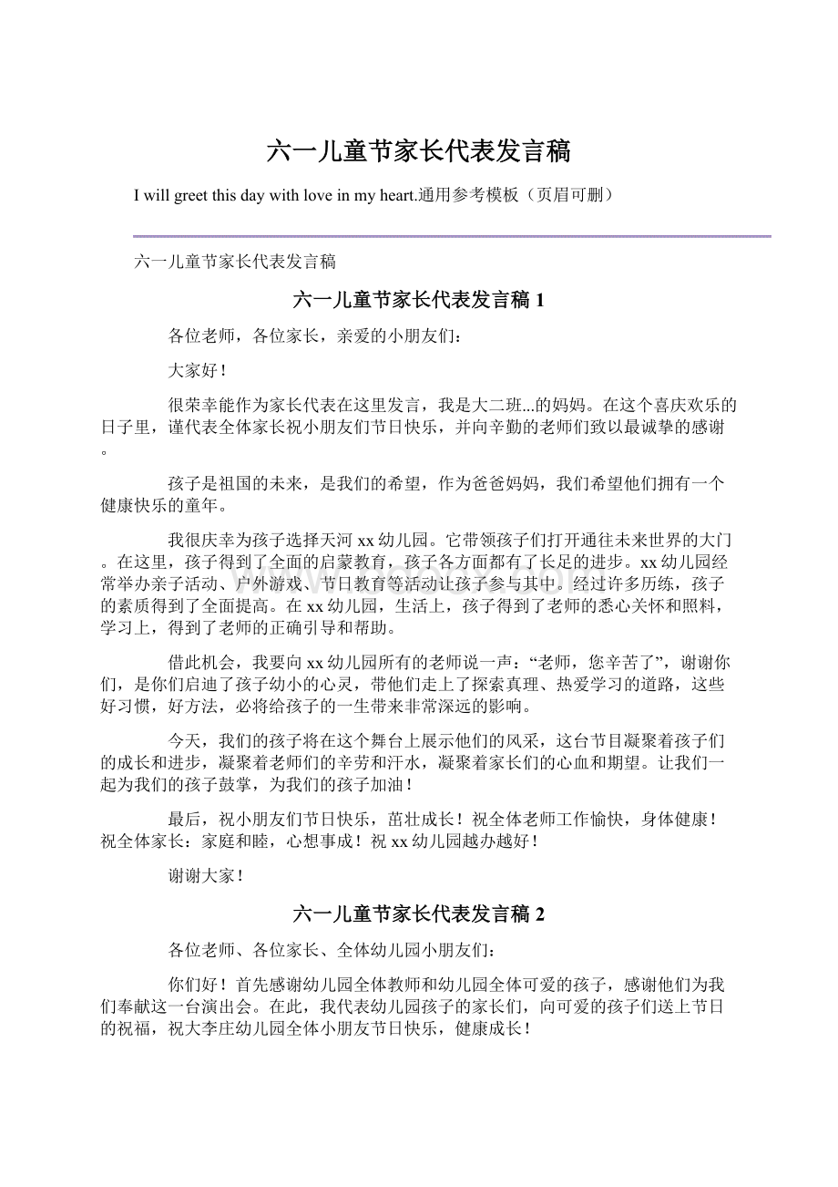 六一儿童节家长代表发言稿Word格式文档下载.docx