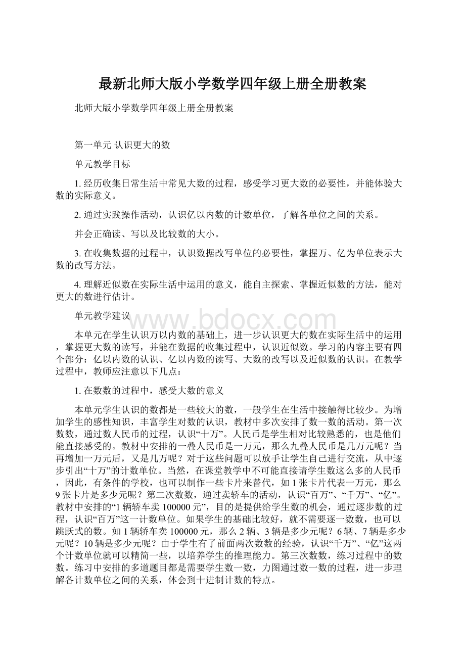 最新北师大版小学数学四年级上册全册教案Word文档下载推荐.docx