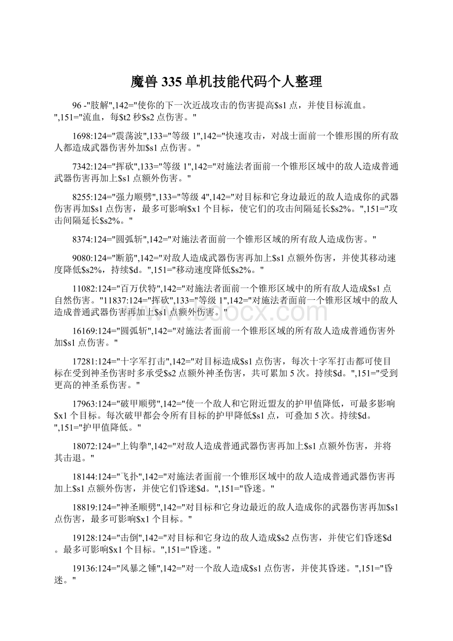 魔兽335单机技能代码个人整理.docx