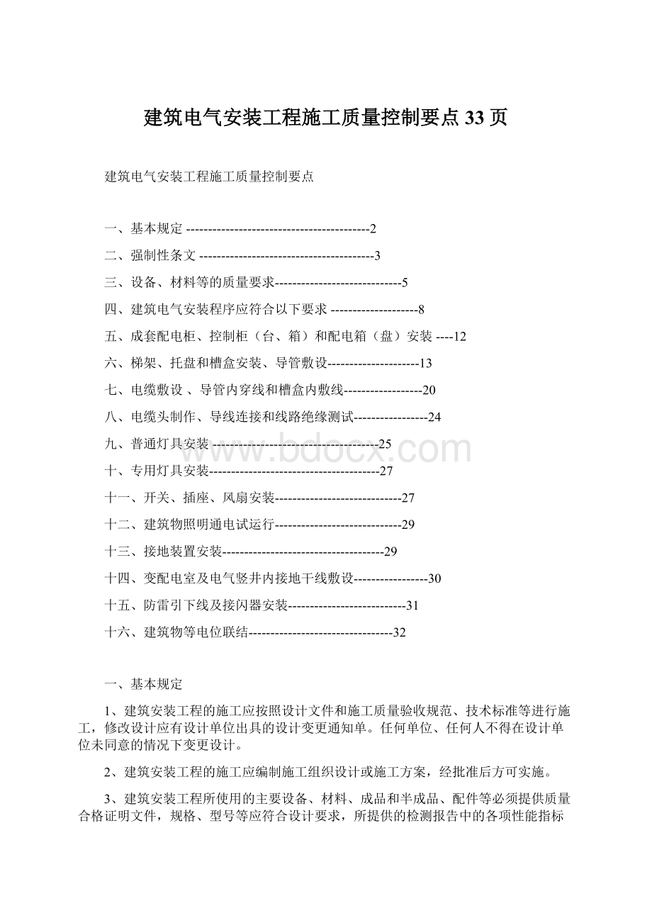 建筑电气安装工程施工质量控制要点33页.docx_第1页