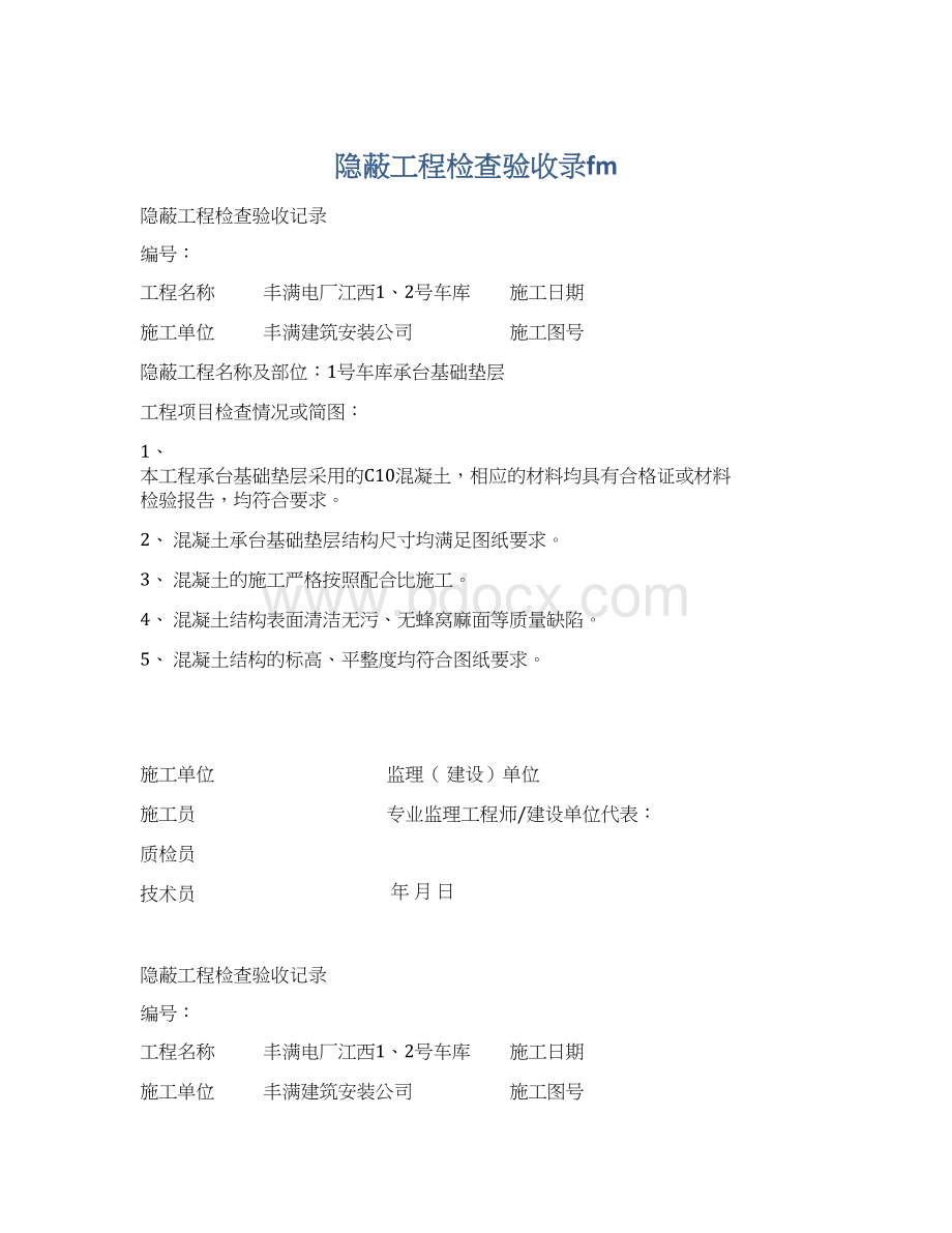隐蔽工程检查验收录fmWord格式.docx_第1页