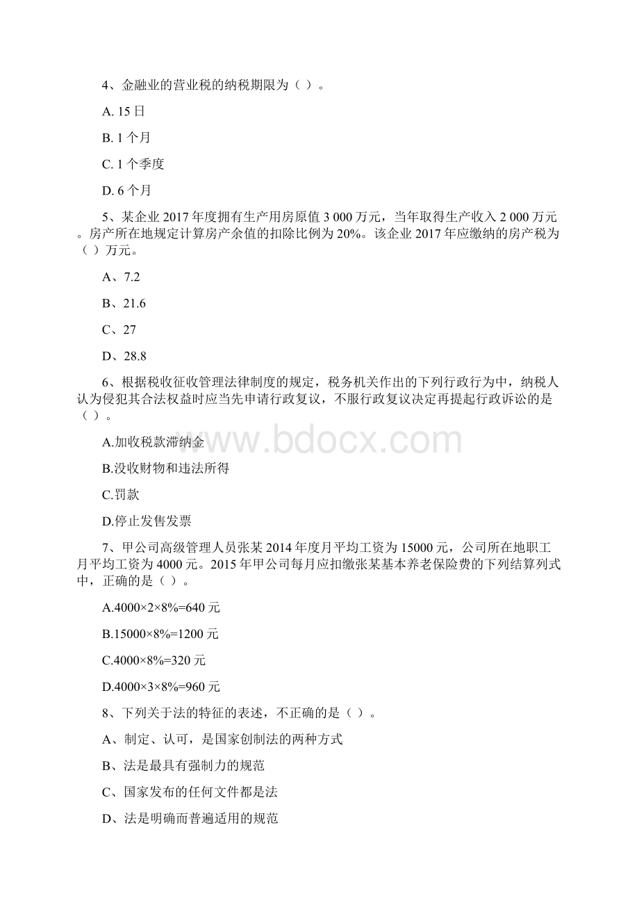 山西省初级会计职称《经济法基础》考试试题 含答案Word下载.docx_第2页