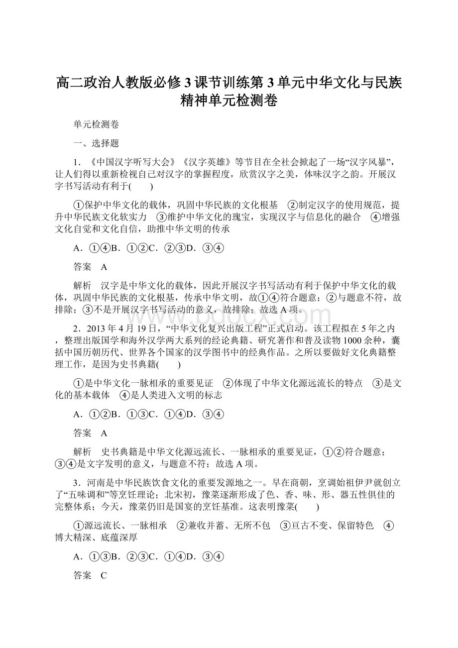 高二政治人教版必修3课节训练第3单元中华文化与民族精神单元检测卷.docx