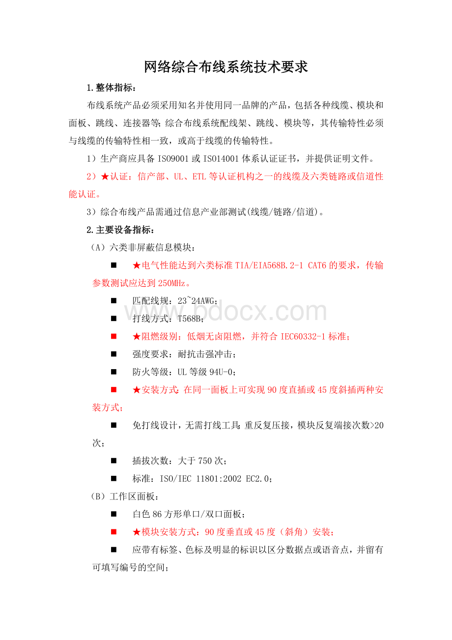 网络综合布线系统技术要求文档格式.doc_第1页