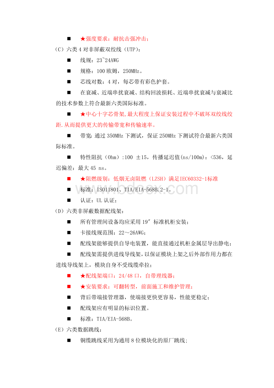 网络综合布线系统技术要求文档格式.doc_第2页