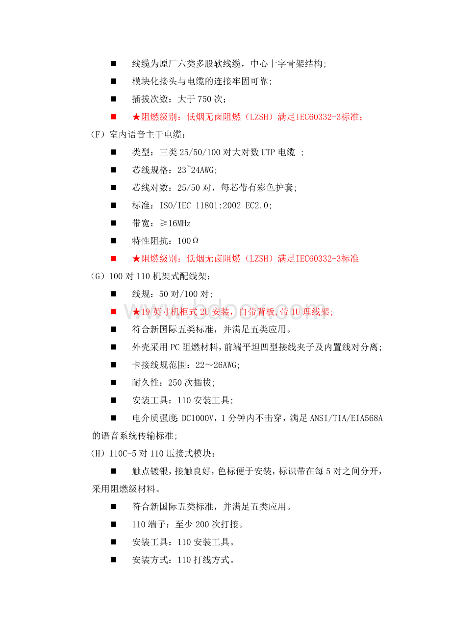 网络综合布线系统技术要求文档格式.doc_第3页