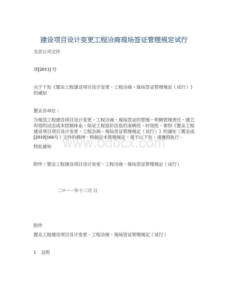 建设项目设计变更工程洽商现场签证管理规定试行.docx