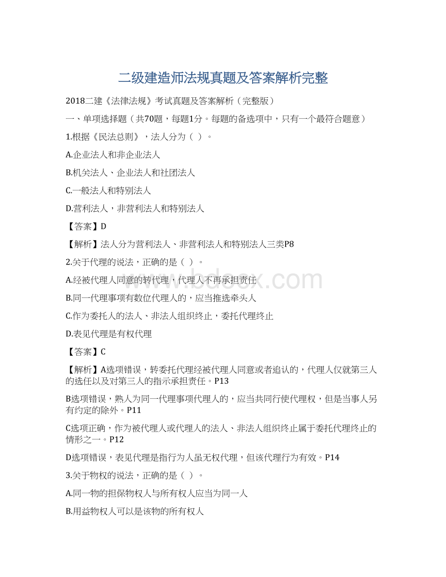 二级建造师法规真题及答案解析完整Word文件下载.docx