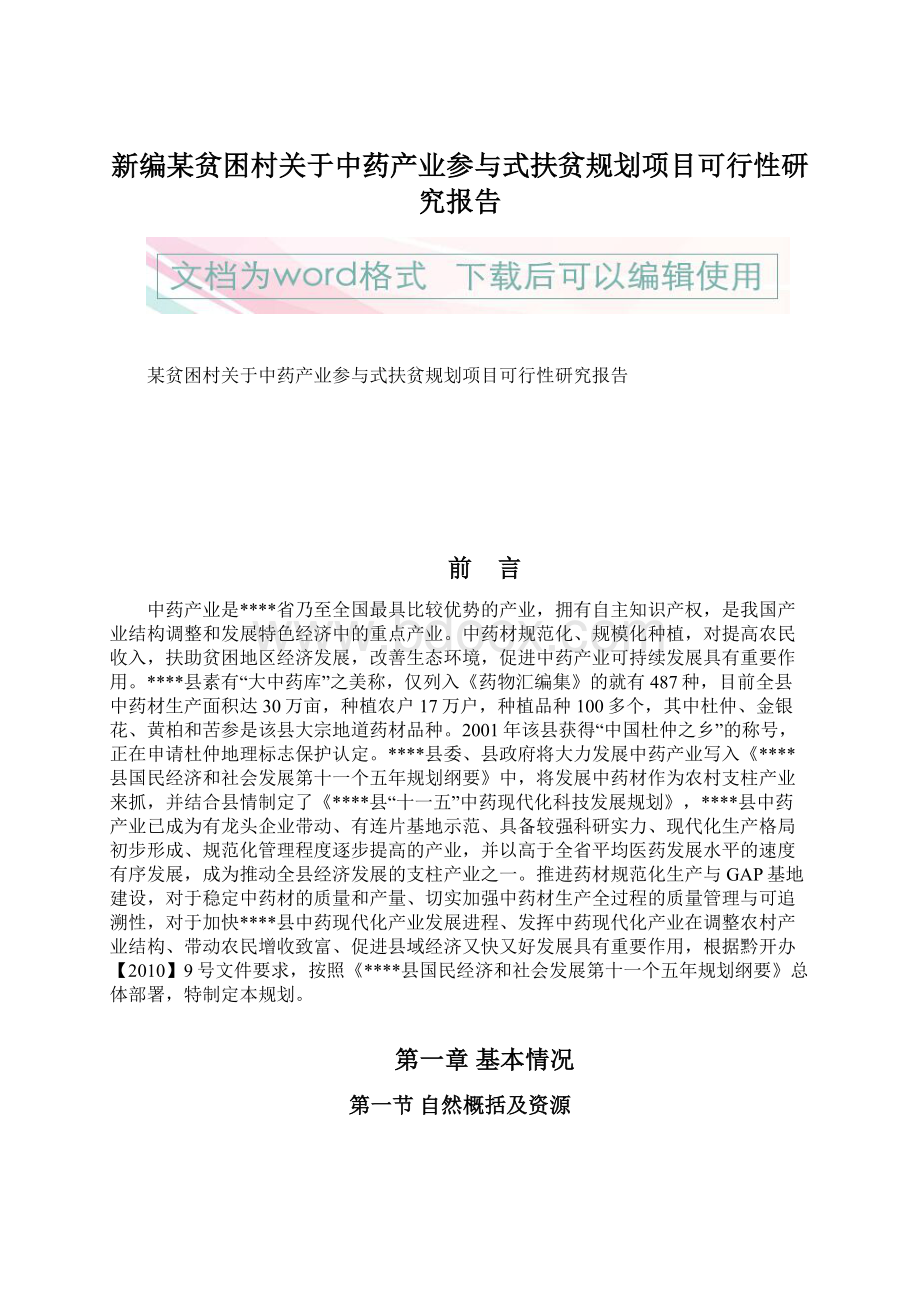 新编某贫困村关于中药产业参与式扶贫规划项目可行性研究报告Word下载.docx_第1页