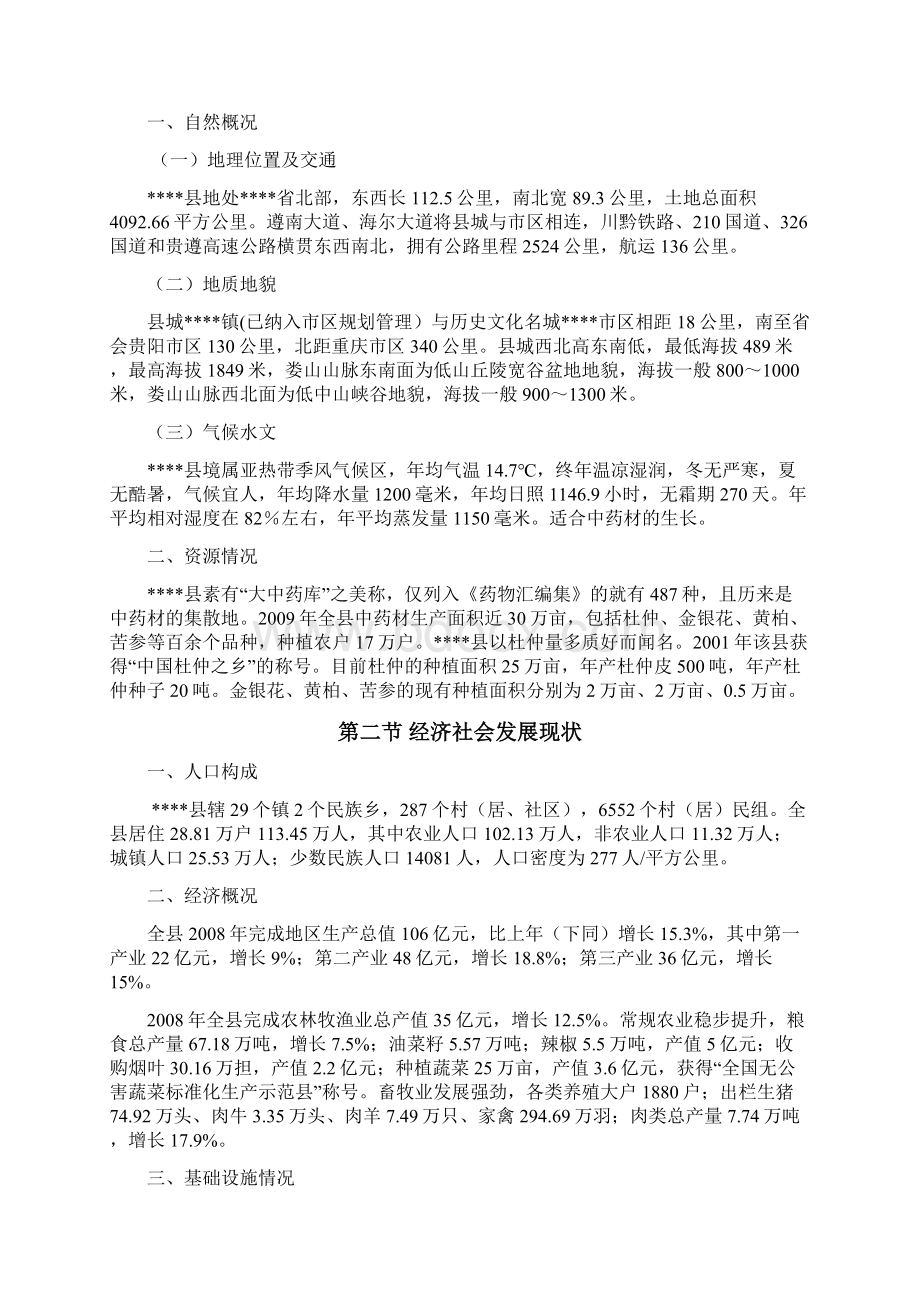 新编某贫困村关于中药产业参与式扶贫规划项目可行性研究报告Word下载.docx_第2页