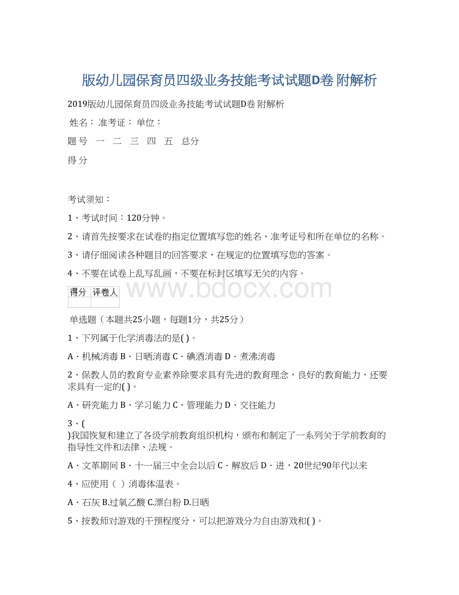 版幼儿园保育员四级业务技能考试试题D卷 附解析文档格式.docx_第1页