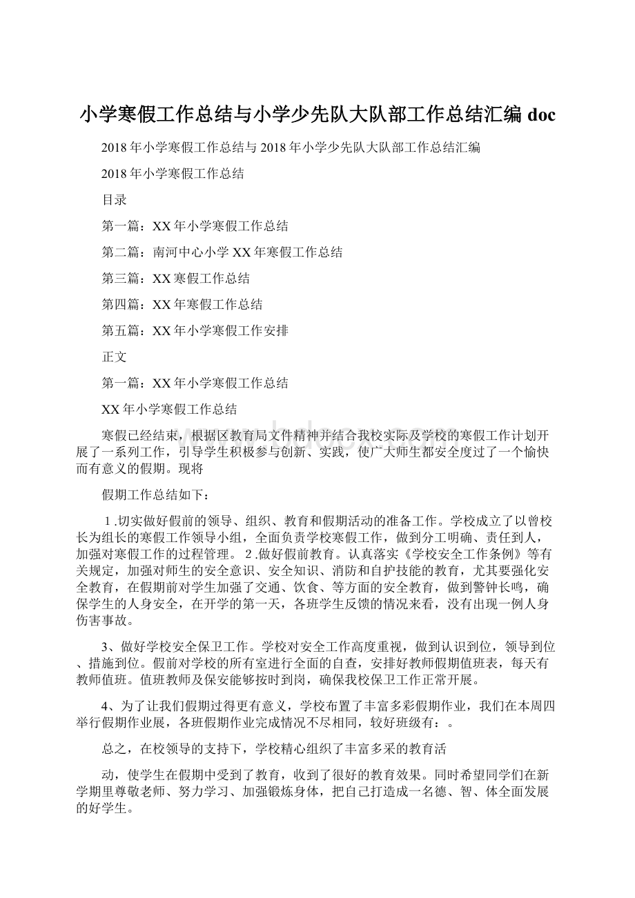 小学寒假工作总结与小学少先队大队部工作总结汇编doc文档格式.docx