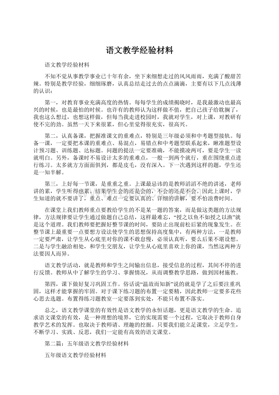 语文教学经验材料Word文档格式.docx_第1页