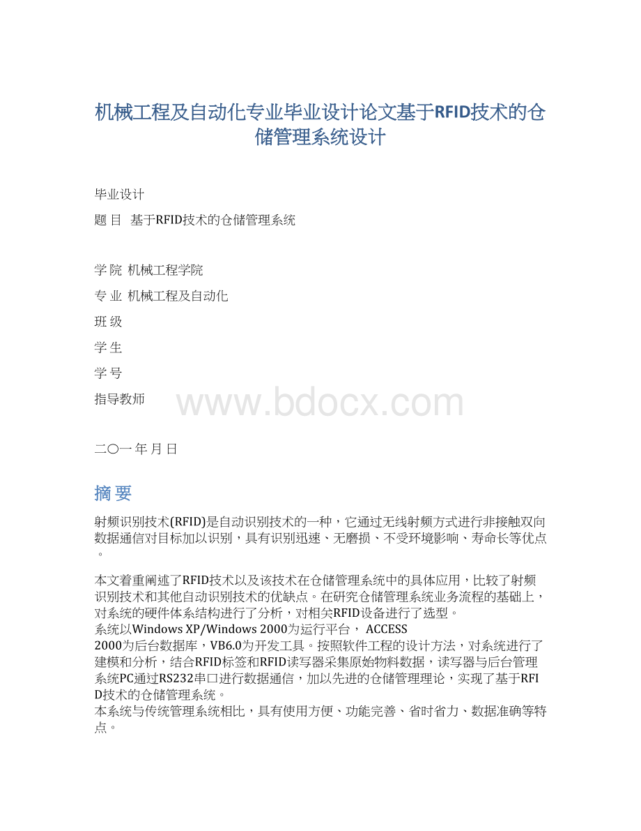 机械工程及自动化专业毕业设计论文基于RFID技术的仓储管理系统设计.docx_第1页