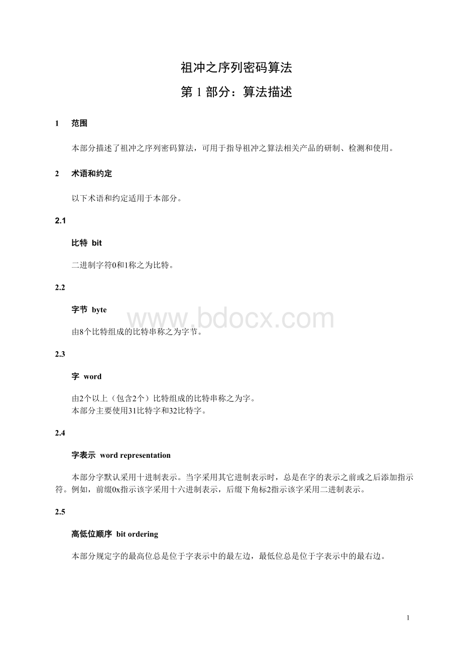 祖冲之序列密码算法ZUC算法Word文档格式.docx_第1页