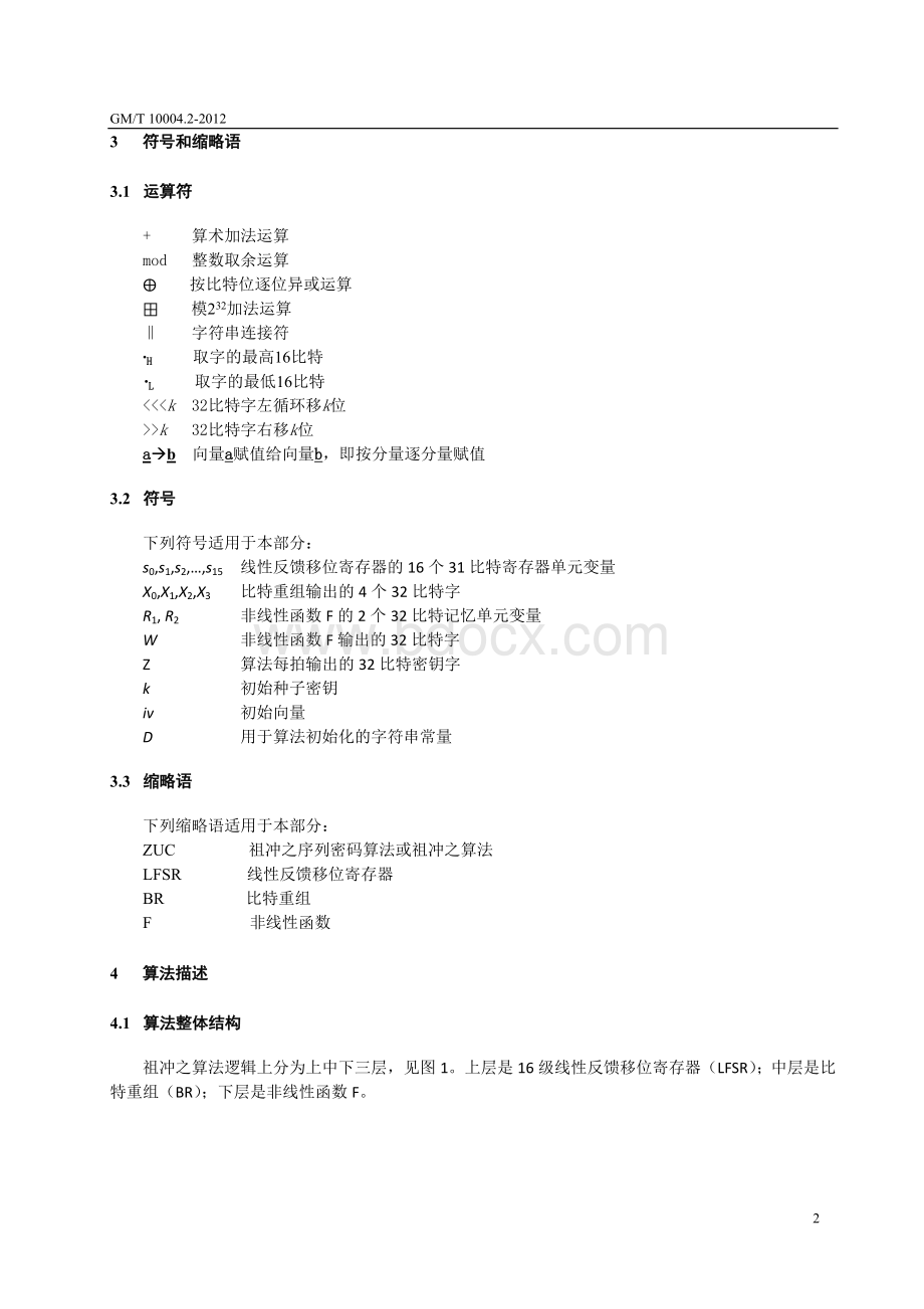 祖冲之序列密码算法ZUC算法Word文档格式.docx_第2页