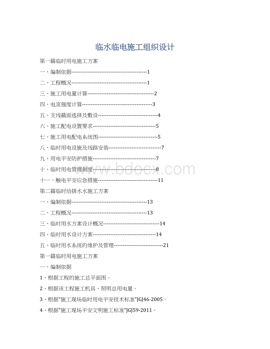 临水临电施工组织设计.docx