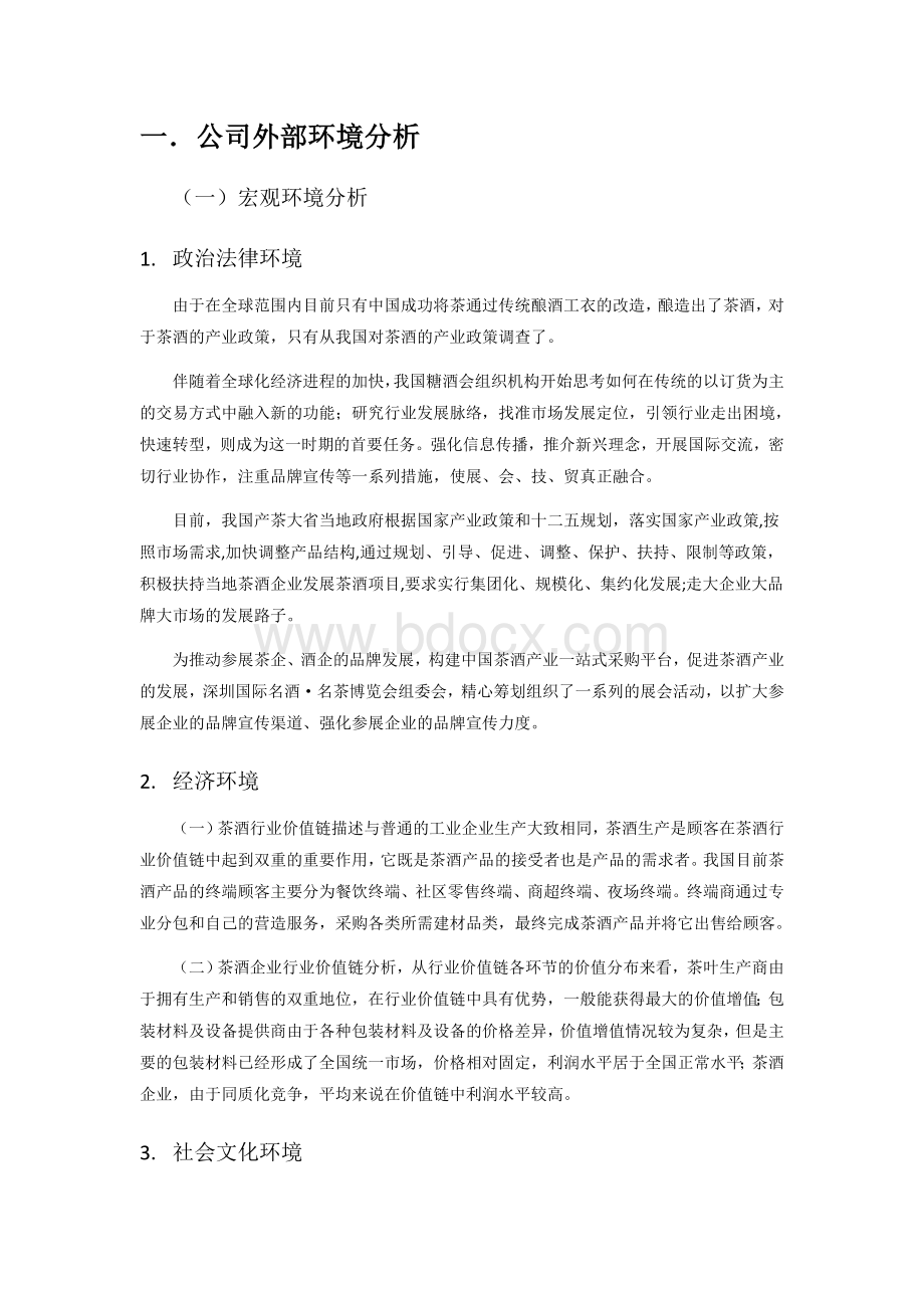 公司外部环境分析.docx_第1页